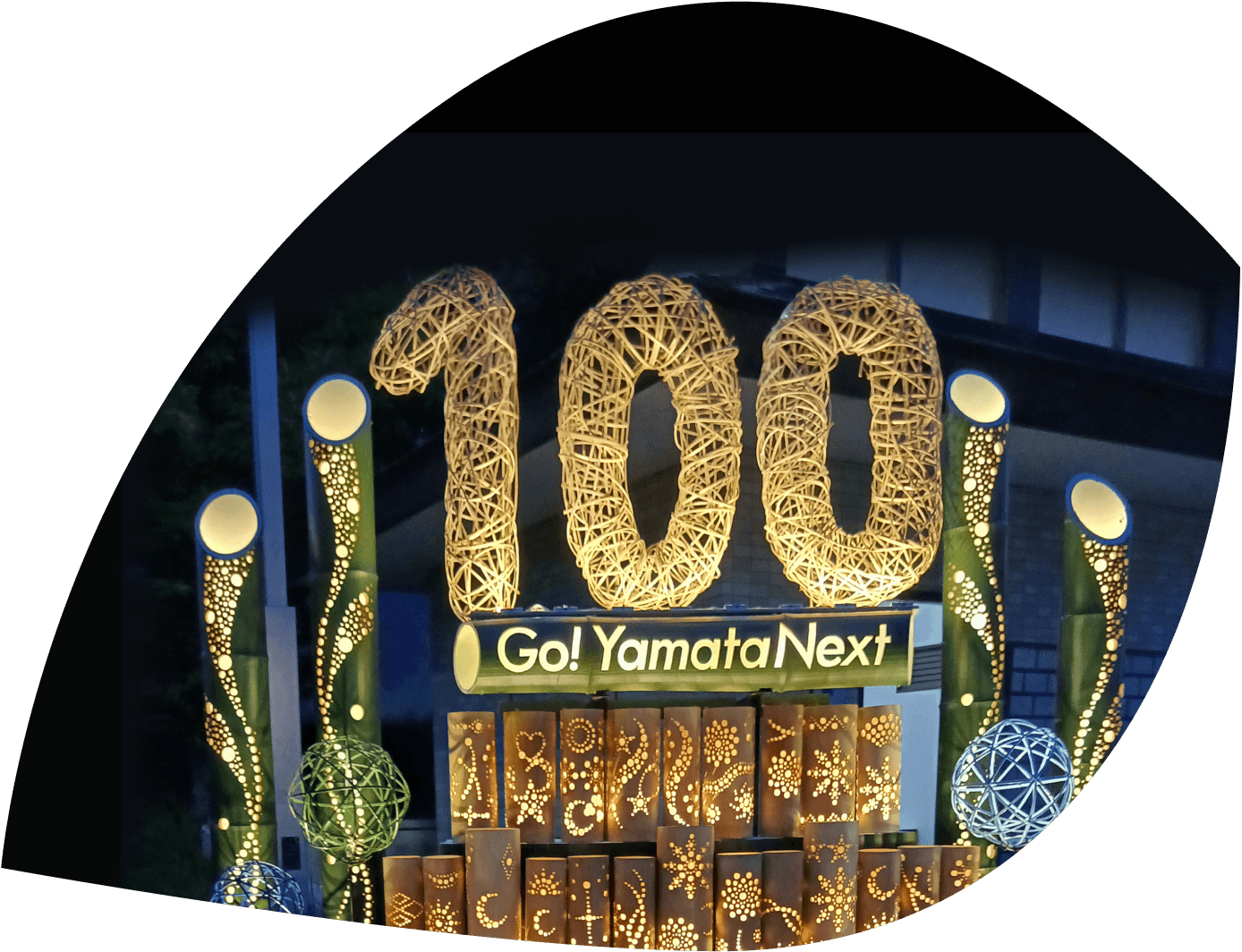 ヤマタネ100周年記念式典 竹あかりオブジェ